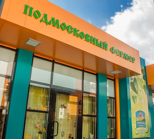 «Подмосковный фермер» открылся в центре Одинцово, Магазин «Подмосковный фермер»