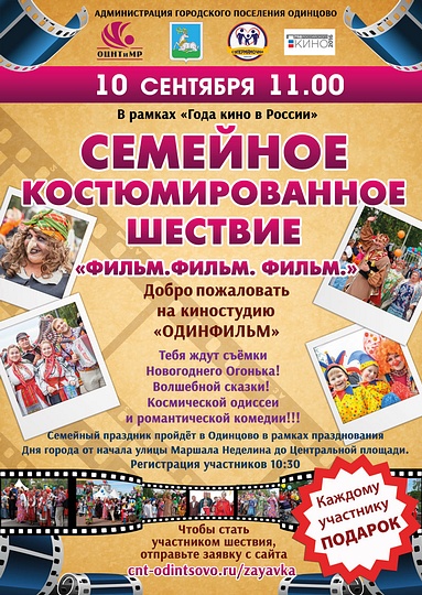 День города Одинцово будет посвящён Году кино России