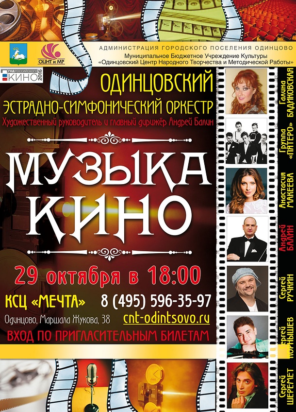 Концерт одинцовского эстрадно-симфонического оркестра состоится 29 октября в КСЦ «Мечта»