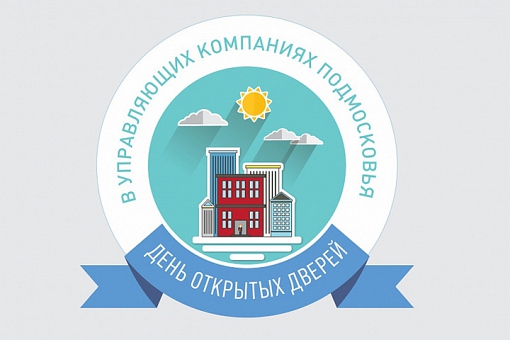 Управляющие компании Одинцовского района проведут заключительный в 2016 году День открытых дверей