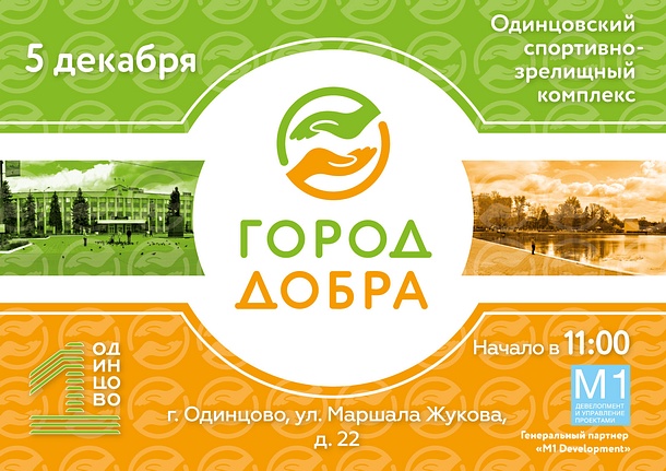 Фестиваль «Город добра» пройдет 5 декабря в Одинцово