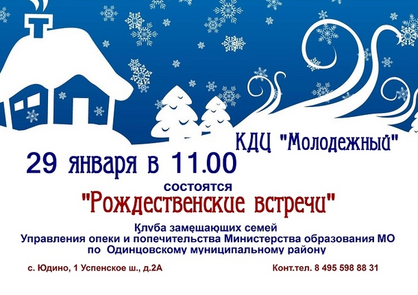 «Рождественские встречи» пройдут в Жаворонковском 29 января