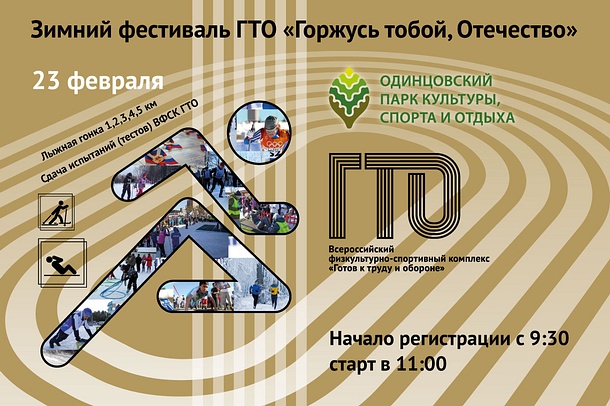 День защитника Отечества в Спортивном парке Одинцово отметят фестивалем ГТО