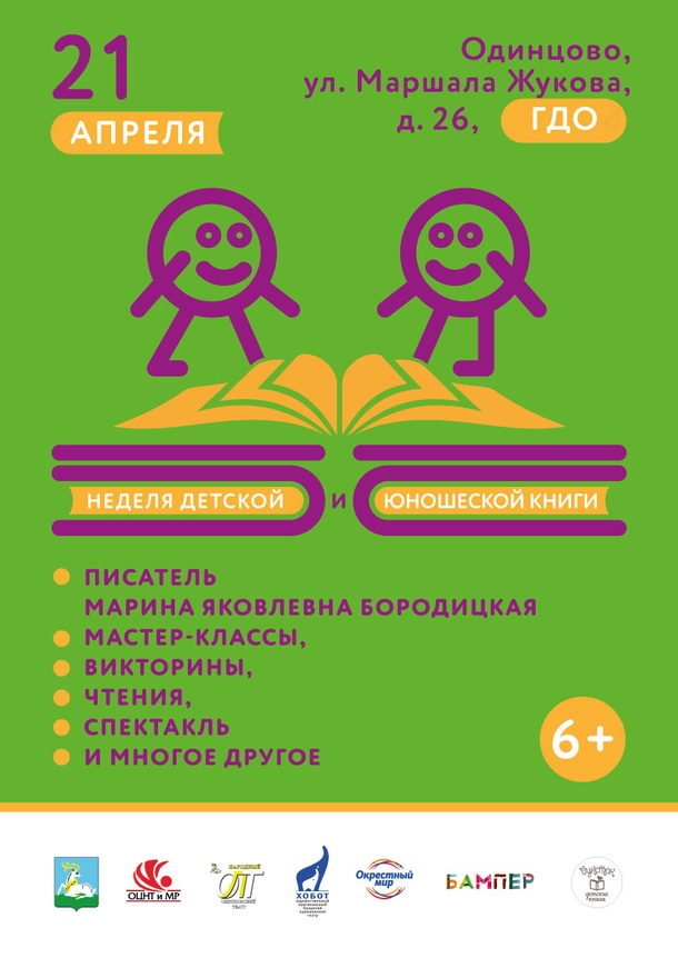 Закрытие недели детско-юношеской книги пройдет 21 апреля в Одинцово