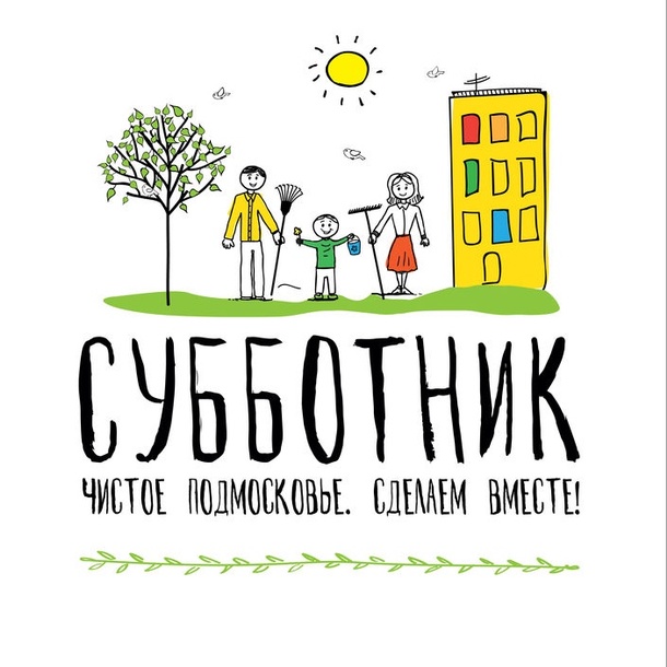 Более 880 организаций Одинцовского района примут участие в субботнике 8 апреля