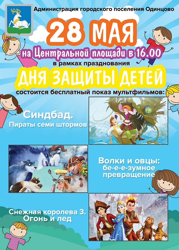 Кинопоказ мультфильмов под открытым небом пройдет в Одинцово 28 мая