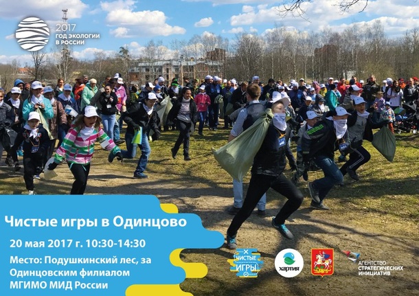 Экологический квест «Чистые игры» впервые пройдет в Одинцово 20 мая