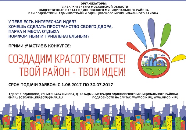 Общественные пространства Одинцовского района благоустроят совместно с активистами