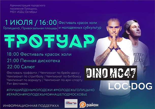 Фестиваль молодежных субкультур «Тротуар» пройдет в Голицыно 1 июля, Июнь