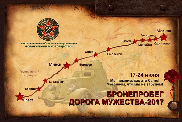 Пробег на бронетехнике «Дорога Мужества» пройдет через Одинцово и Голицыно 17 июня