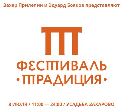 Фестиваль «Традиция» пройдет в усадьбе Захарово 8 июля, Июль