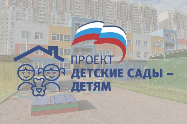 Порядка 400 детских садов построено в Московской области за 7 лет реализации партпроекта «Единой России» «Детские сады — детям», Афиши