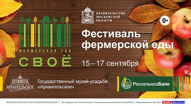 В музее-усадьбе «Архангельское» впервые пройдет фестиваль фермерской еды «Свое», Сентябрь