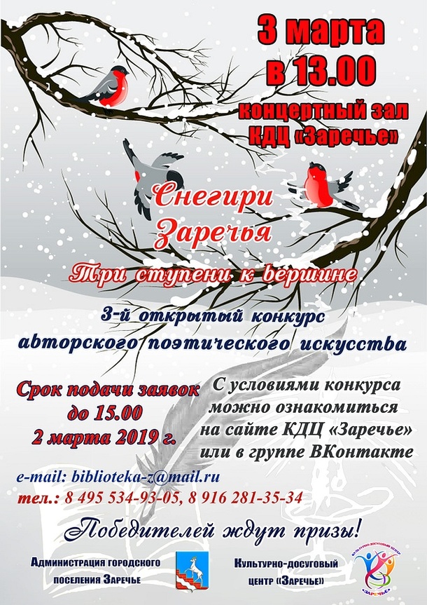 Открытый поэтический конкурс «Снегири Заречья» пройдет 3 марта, Февраль