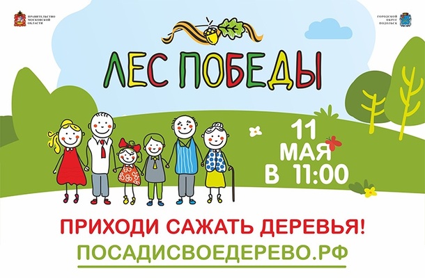 Одинцовский район примет участие в ежегодной экологической акции «Лес Победы», Апрель