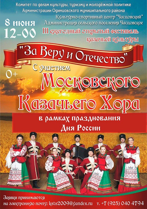 Ежегодный фестиваль казачьей культуры «За веру и Отечество» пройдет в Часцах 8 июня, Май