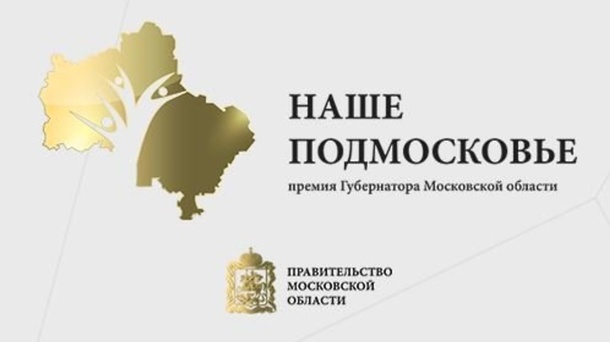 Прием заявок на премию губернатора Московской области «Наше Подмосковье» стартует 3 июня, Май