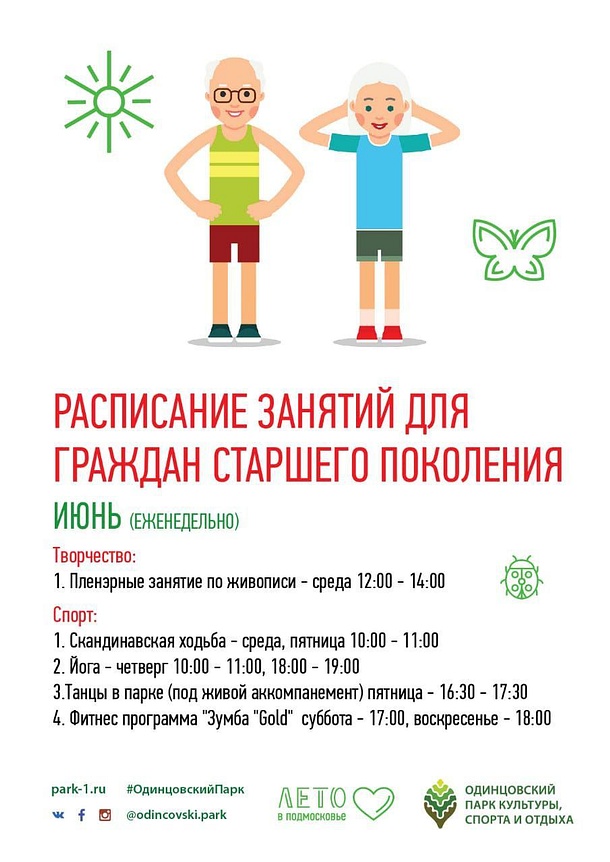 В Одинцовском парке культуры, спорта и отдыха проходят бесплатные занятия для жителей старшего возраста, Июнь