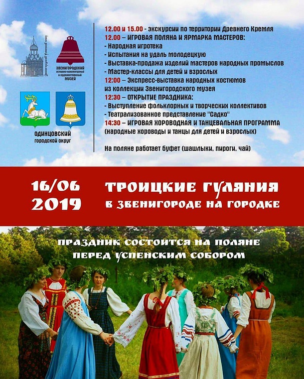 Традиционные Троицкие гуляния пройдут в это воскресенье в Звенигороде, Июнь