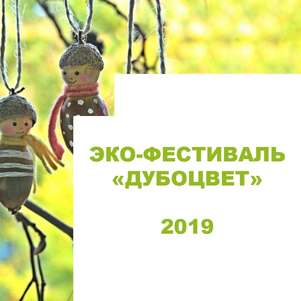 Первый эко-фестиваль «Дубоцвет» пройдет в Одинцовском городском округе, Июнь