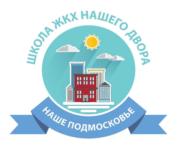 Акция «Школа ЖКХ нашего двора» пройдет в Одинцовском городском округе 6 июля, Июль