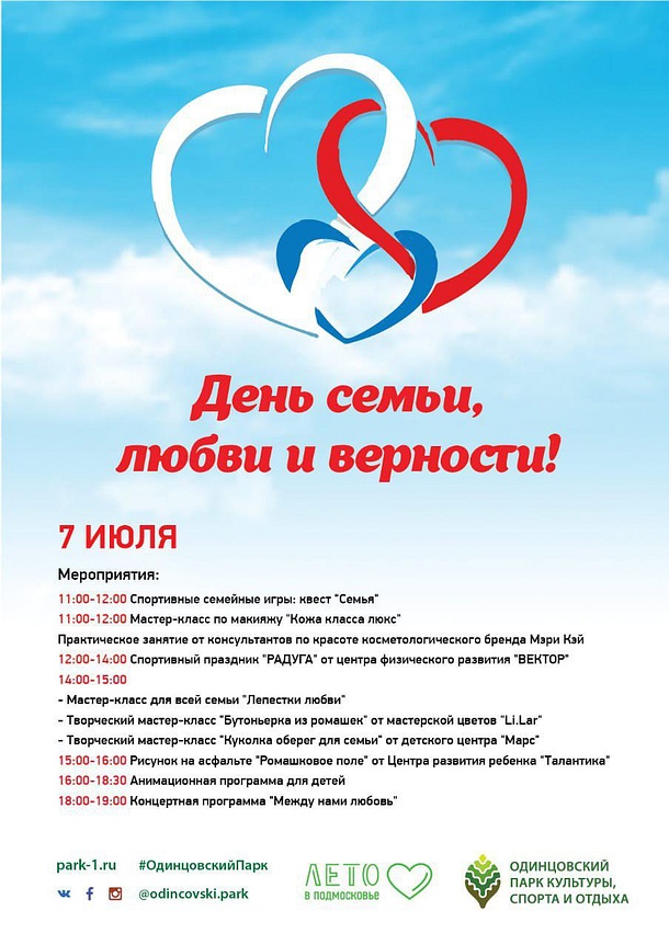 В Одинцовском парке культуры, спорта и отдыха отметят День любви, семьи и верности, Июль