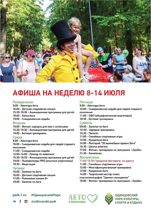 Афиша мероприятий Одинцовского парка культуры, спорта и отдыха, Июль