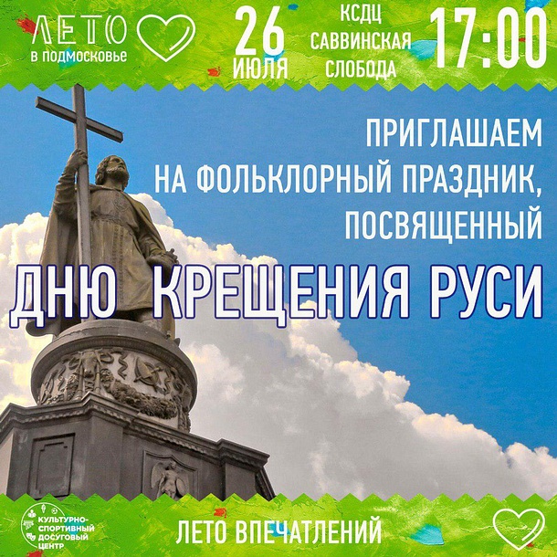 Приглашаем на фольклорный праздник, посвящённый Дню крещения Руси, Июль