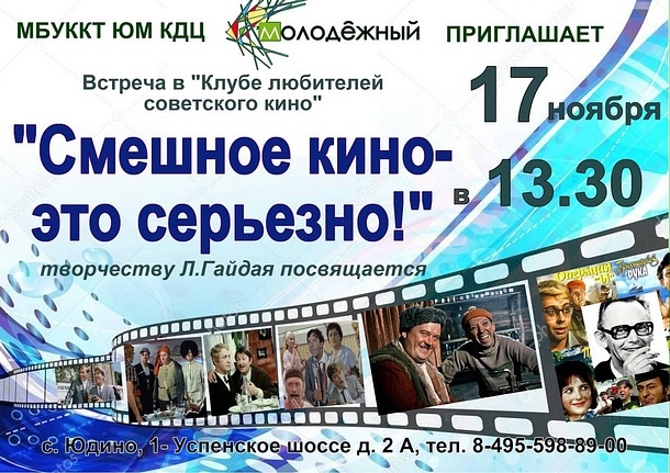 Встреча в «Клубе любителей советского кино», Афиша