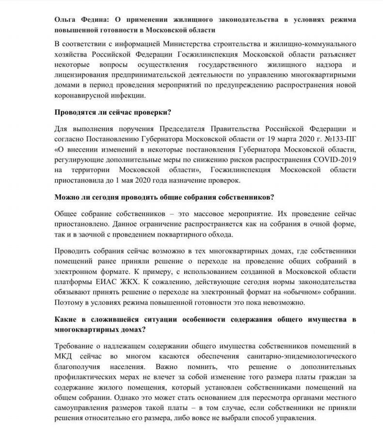 Ответы на вопросы о применении жилищного законодательства в условиях режима повышенной готовности в Московской области, Апрель