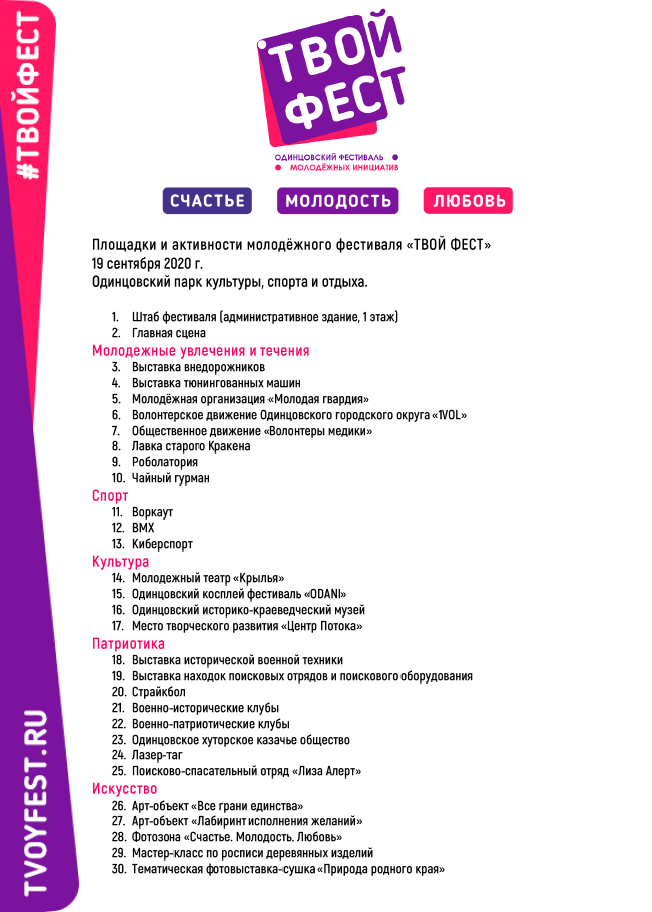 Программа Одинцовского молодёжного фестиваля «ТВОЙ ФЕСТ», Сентябрь