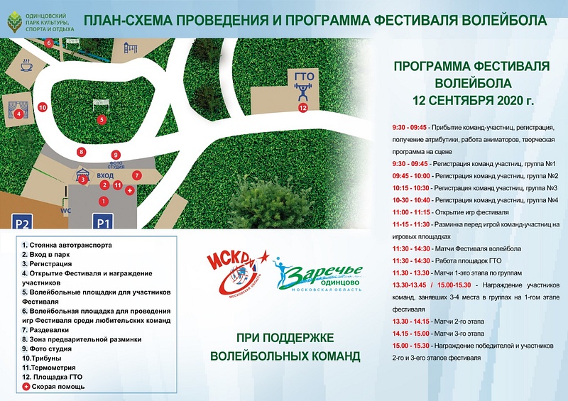 II Фестиваль волейбола пройдет в Одинцовском парке культуры, спорта и отдыха 12 сентября, Сентябрь