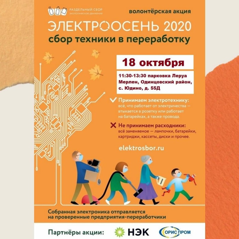 Экологическая акция «ЭлектроОсень» пройдёт в Одинцовском округе 18 и 25 октября, Октябрь