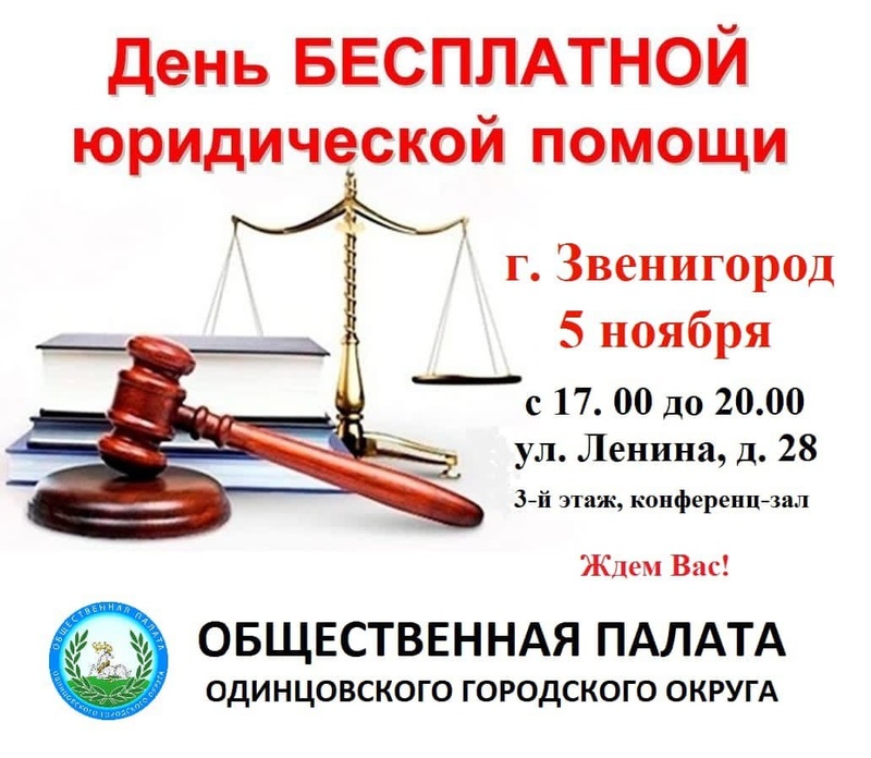 Единый день бесплатной юридической помощи пройдет в Звенигороде 5 ноября, Ноябрь