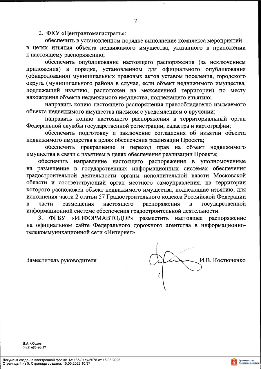 Распоряжение от 25.02.2022 № 581-р об изъятии для нужд Российской Федерации объекта недвижимого имущества 2, Март