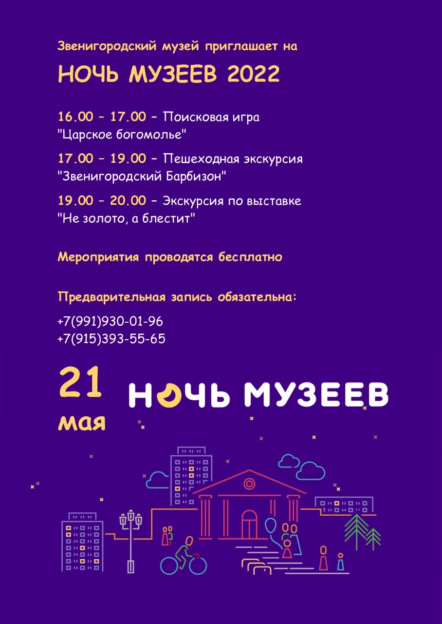 Всероссийская акция «Ночь музеев», программа, Май
