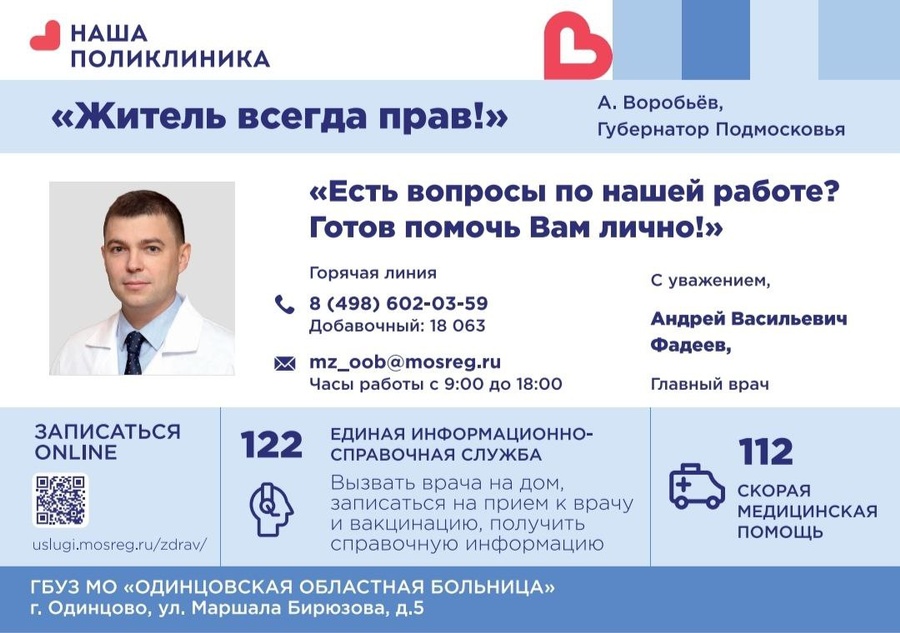 В муниципалитете работает горячая линия Главного врача Одинцовской областной больницы Андрея Фадеева, Июнь