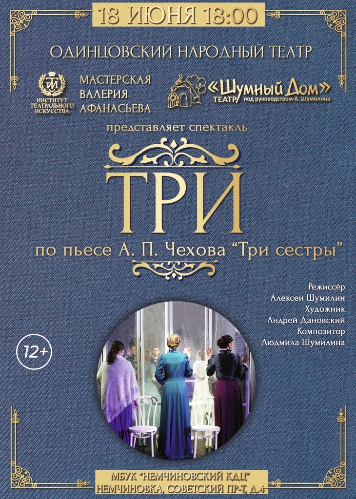 На сцене Одинцовского народного театра 18 июня состоится спектакль «Три», Июнь