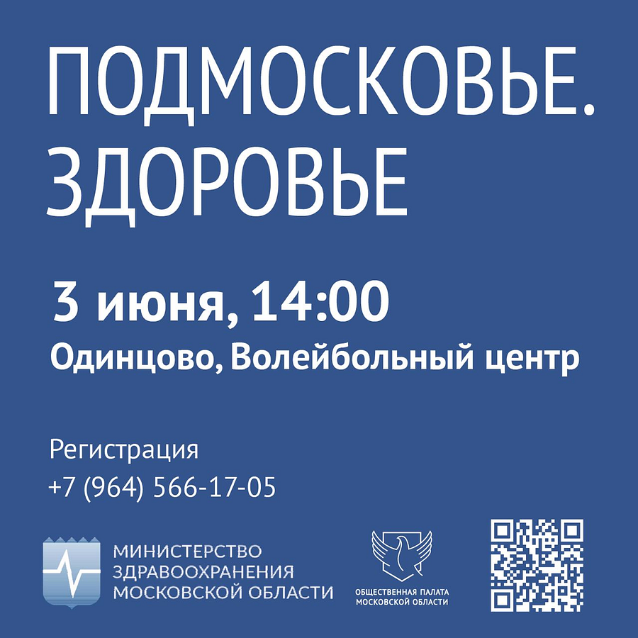 В Одинцово пройдёт X гражданский форум по развитию здравоохранения «Подмосковье. Здоровье», Июнь