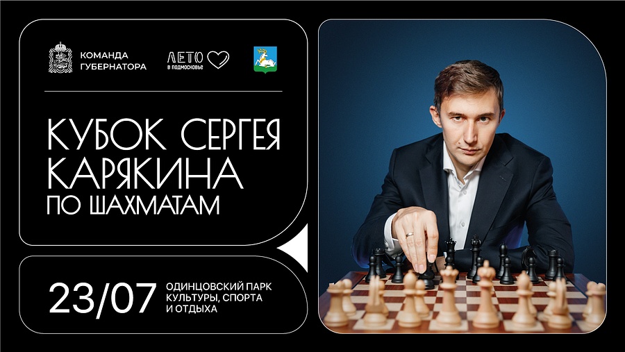 Турнир по шахматам на Кубок Сергея Карякина впервые пройдет в Одинцовском парке 23 июля, Июль