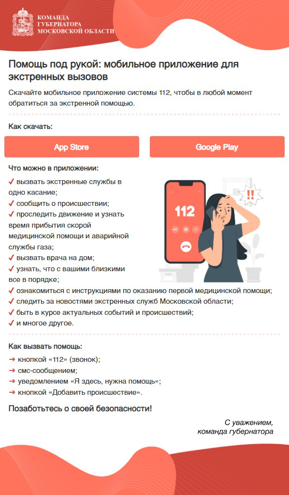 Представители Одинцовской ЕДДС рекомендуют установить на смартфон мобильное приложение системы 112, Август
