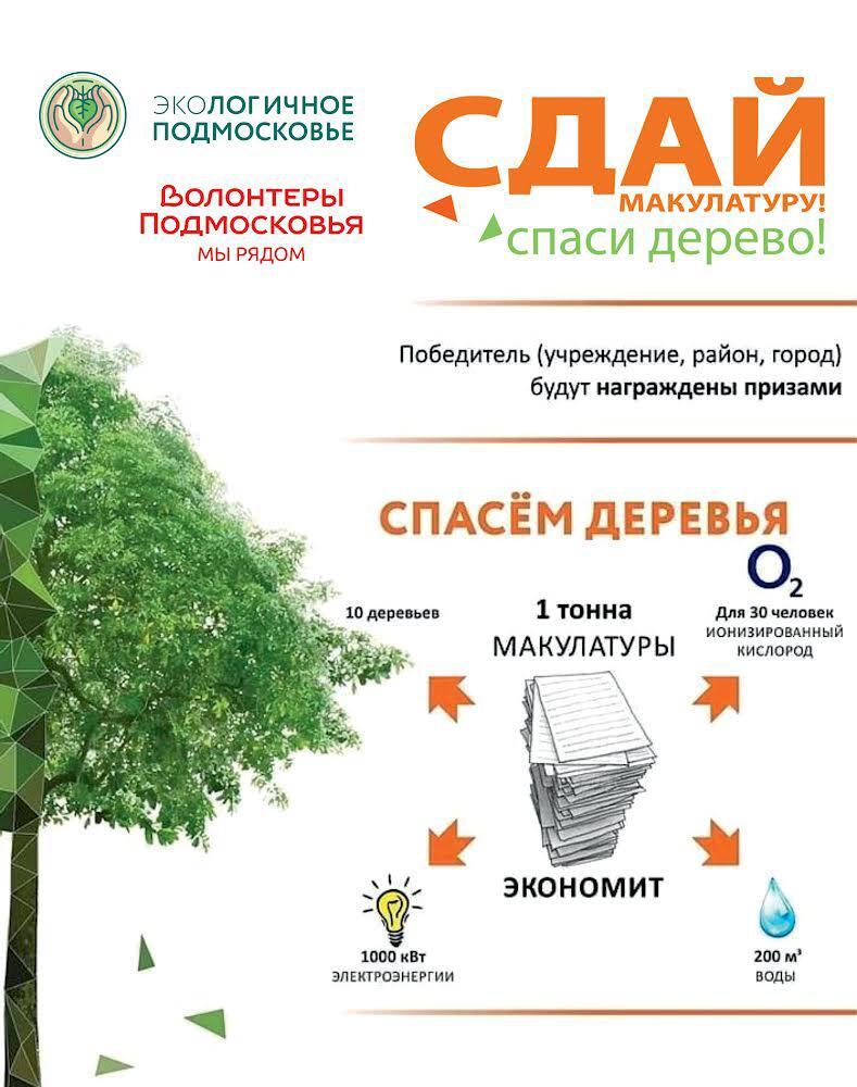 Жители Одинцовского округа могут принять участие в экомарафоне ПЕРЕРАБОТКА, Октябрь