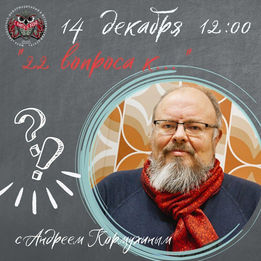 В Одинцовской Библиотеке № 1 14 декабря состоится встреча с музыкантом, композитором Андреем Кормухиным, Декабрь