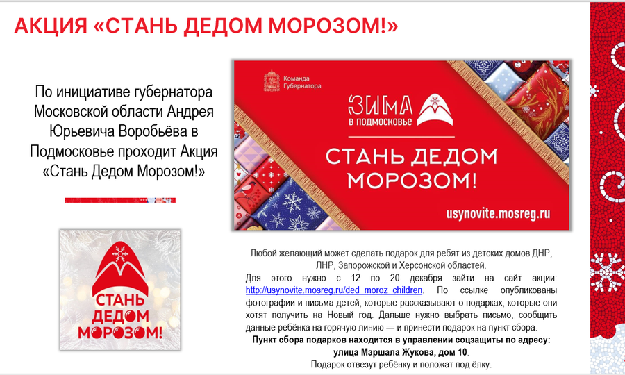 В Одинцовском округе проходит благотворительная акция «Стань дедом морозом!», Декабрь
