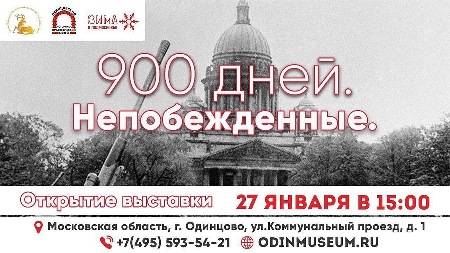 В Одинцовском историко-краеведческом музее 27 января откроется выставка «900 дней. Непобежденные», Январь