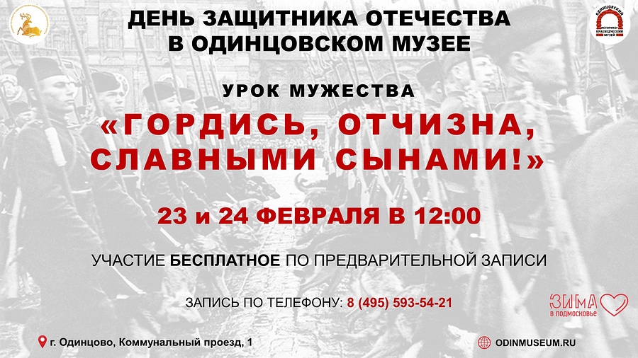 В Одинцовском историко-краеведческом музее 23 и 24 февраля состоится урок мужества, Февраль