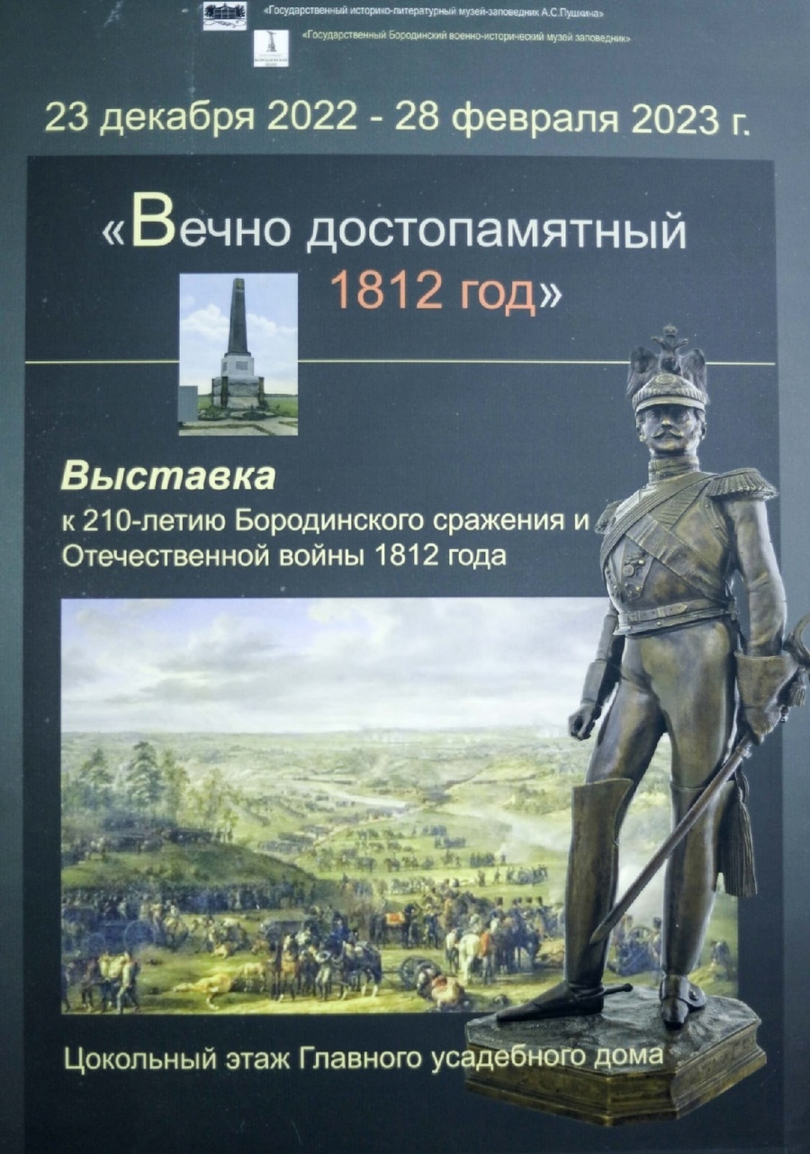 В музее-заповеднике А. С. Пушкина открыта выставка «Вечно достопамятный 1812 год», Февраль
