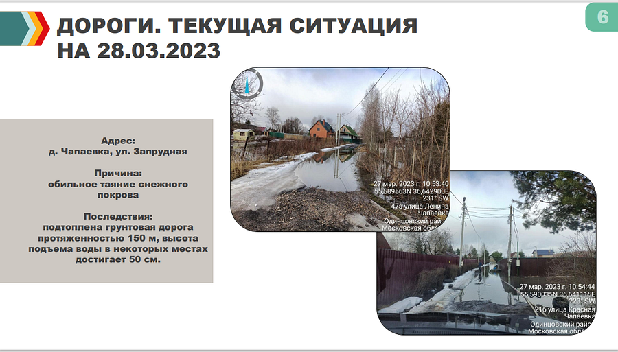 8Подготовку к паводкам в Одинцовском округе обсудили на еженедельном совещании главы муниципалитета