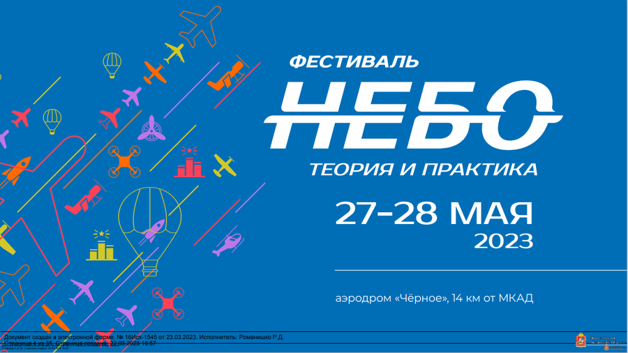 В Московской области с 27 по 28 мая пройдет VI Авиационный фестиваль «Небо Теория и практика», Март
