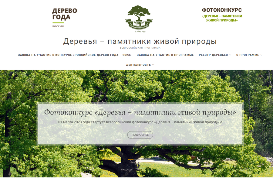 Одинцовские жители могут принять участие во Всероссийском фотоконкурсе «Деревья — памятники живой природы», Март